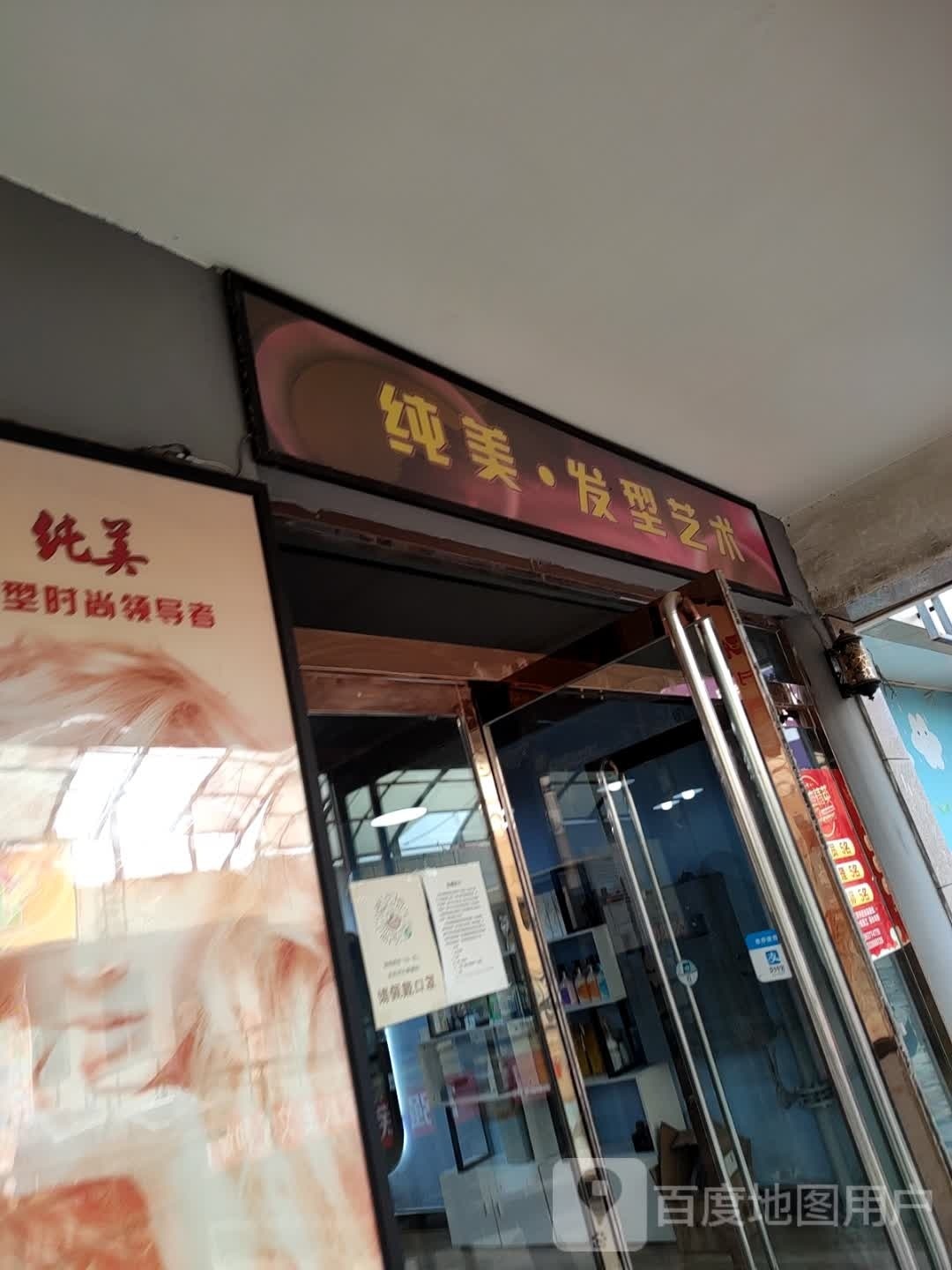 纯理发型