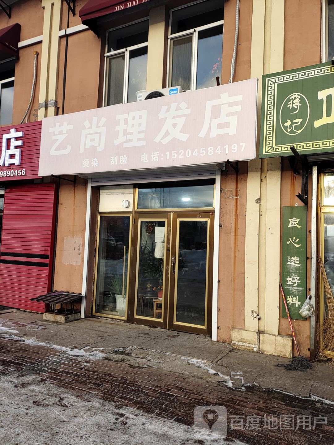 艺尚理发店店