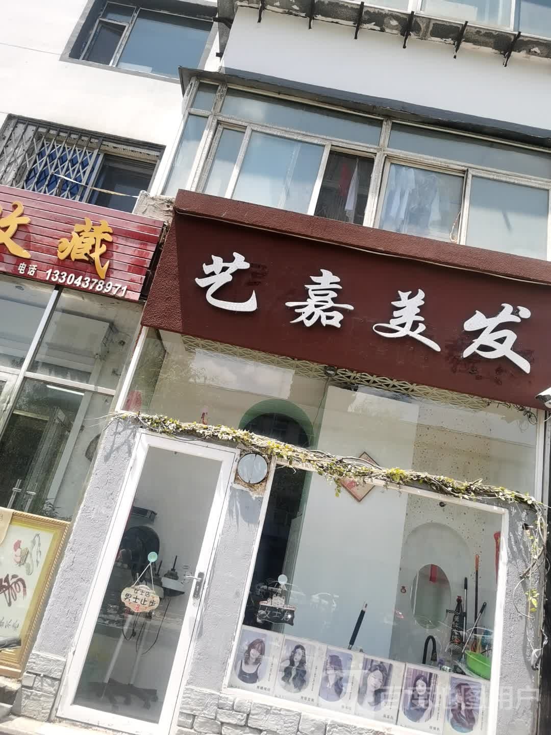艺嘉美发