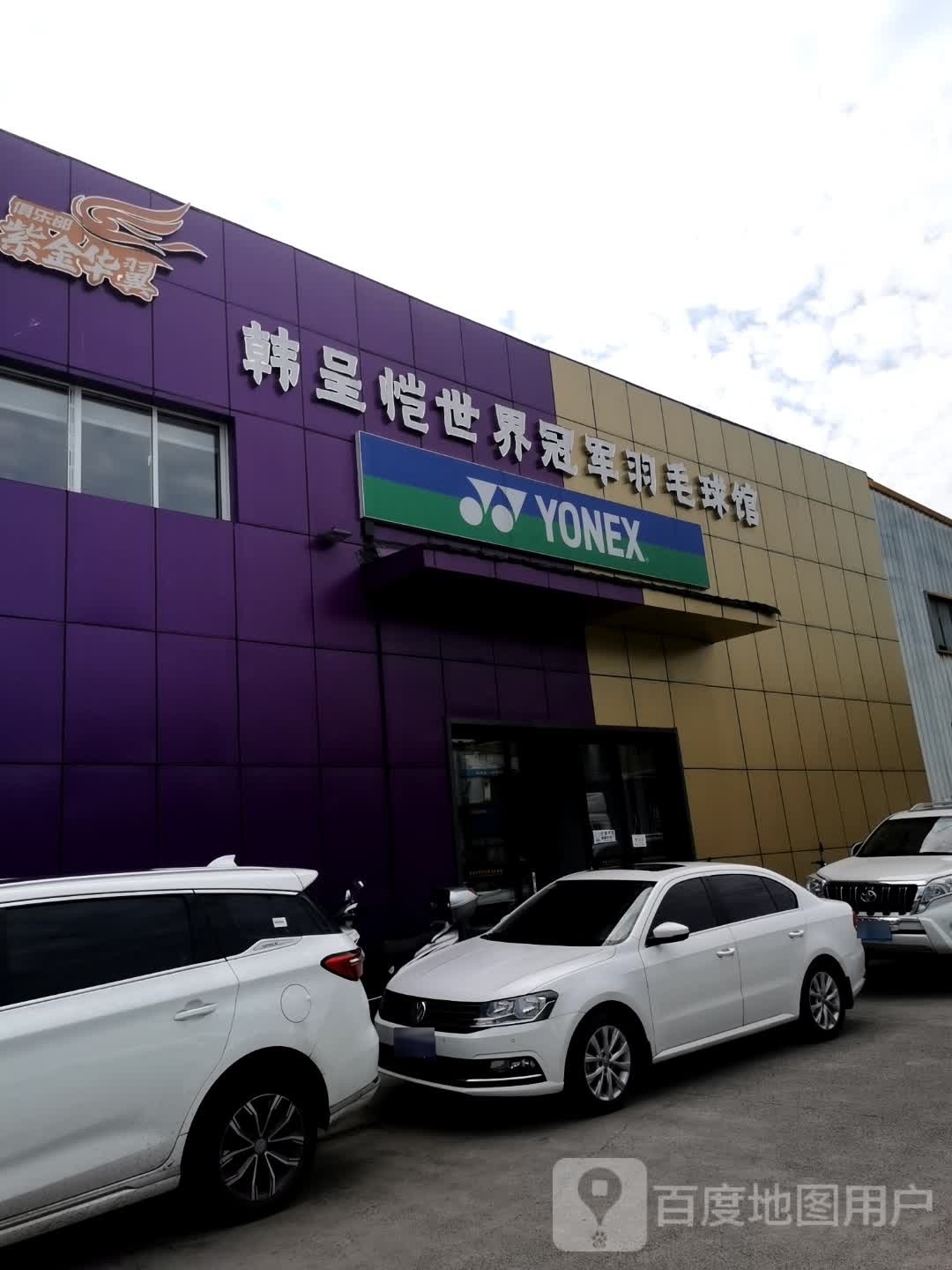 韩呈恺世界冠军羽毛球场