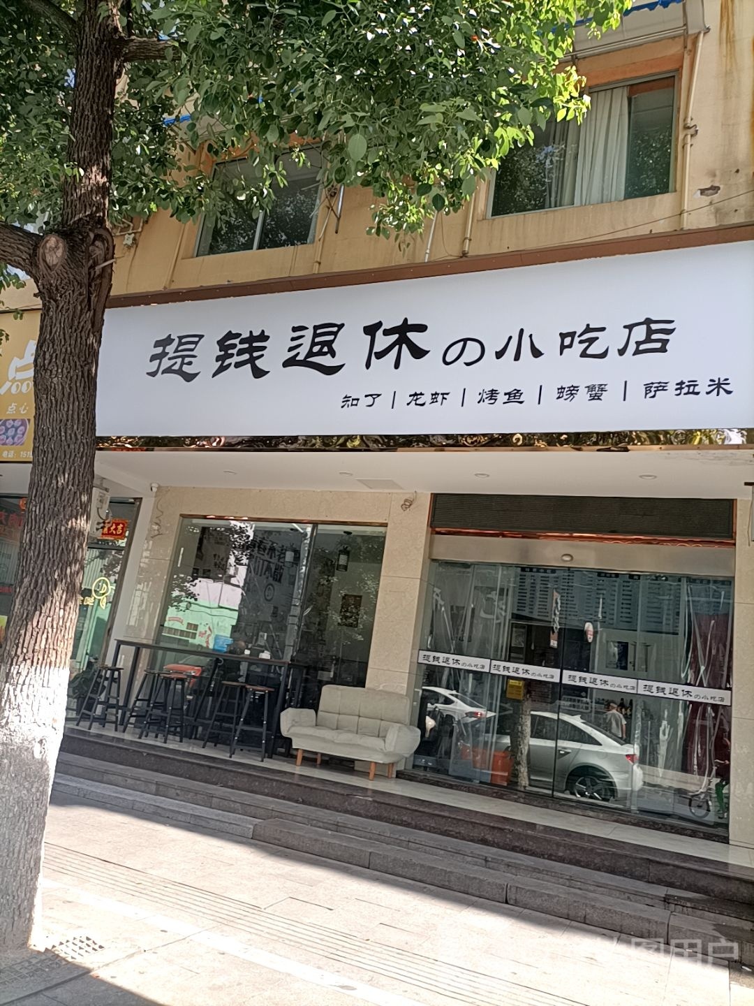提禊撼钱祚退休小吃店
