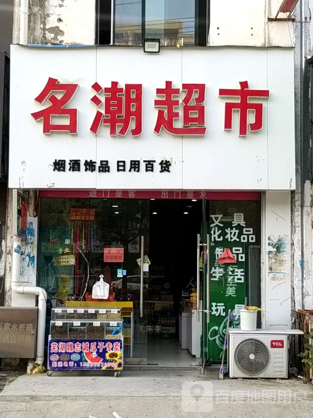 名潮超市(宿州学院店铺)