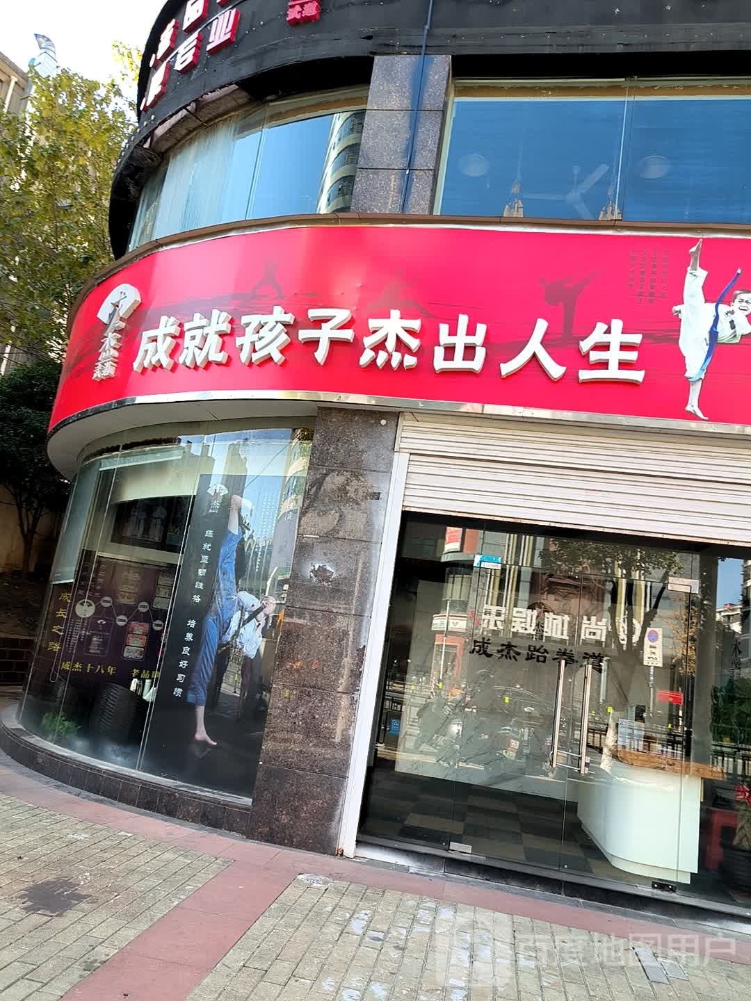 成洁跆拳道(长麦南路店)