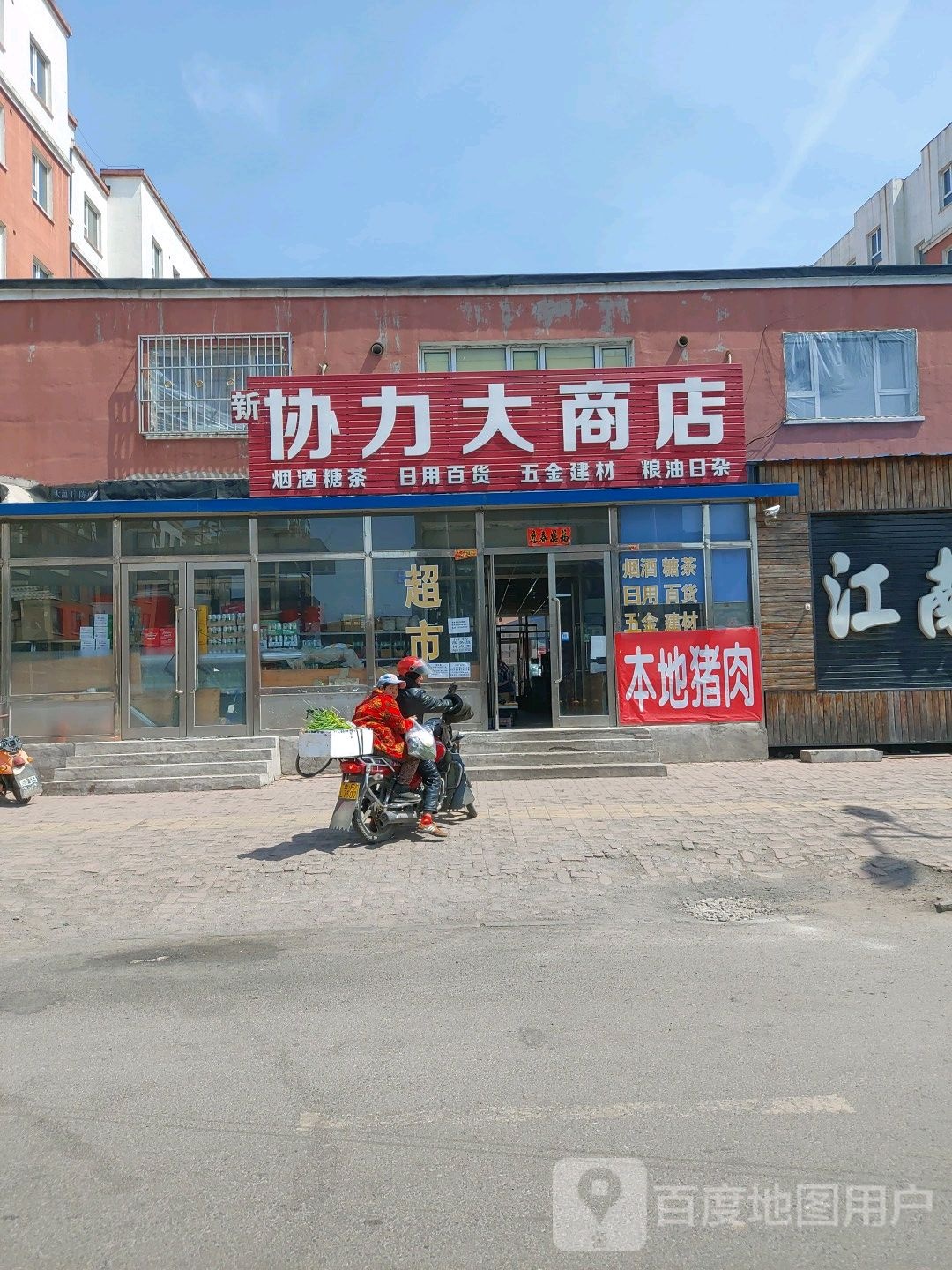 协力大商店(江南·龙源金邸店)