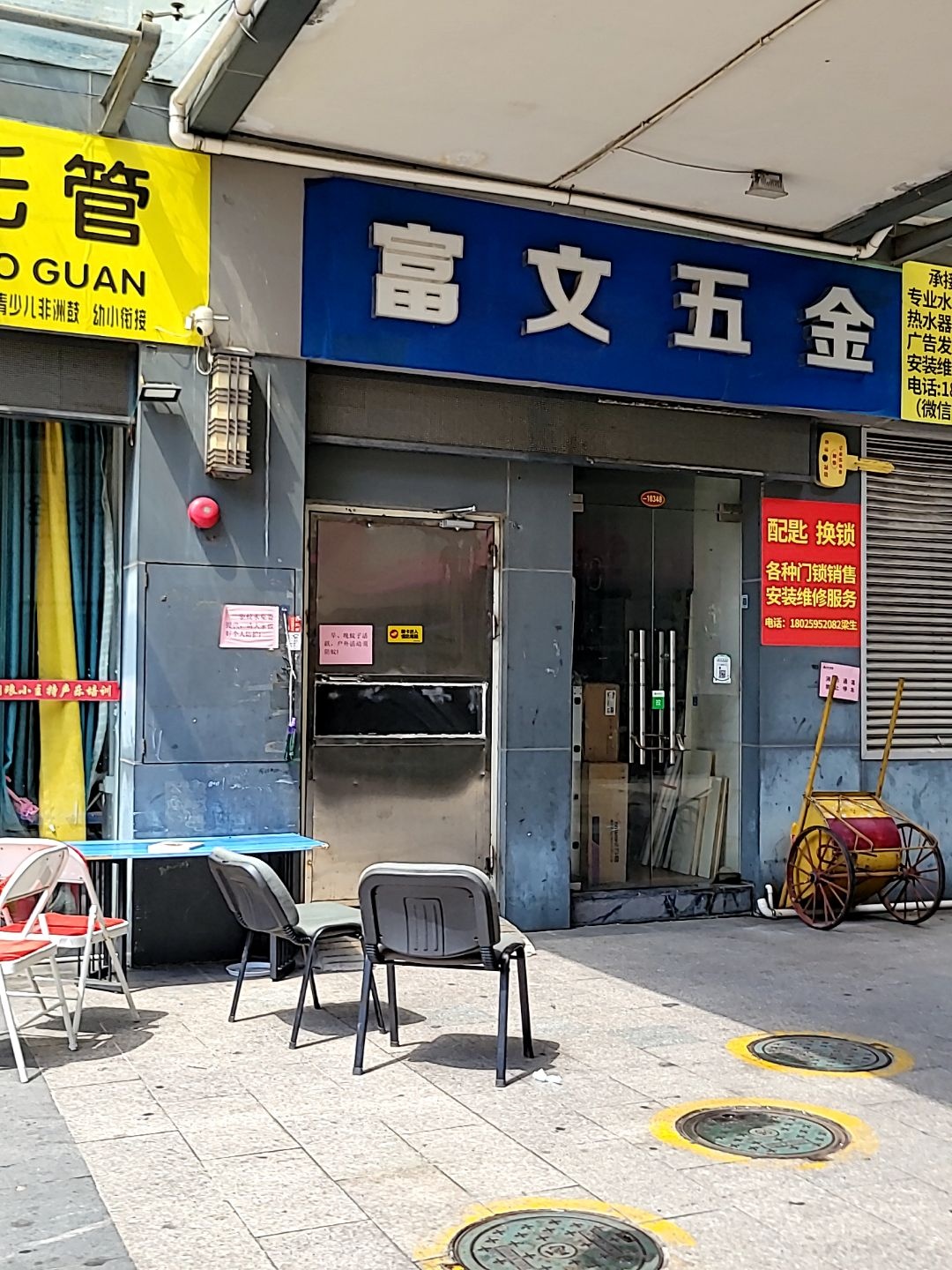 富文五金(桂南银都店)
