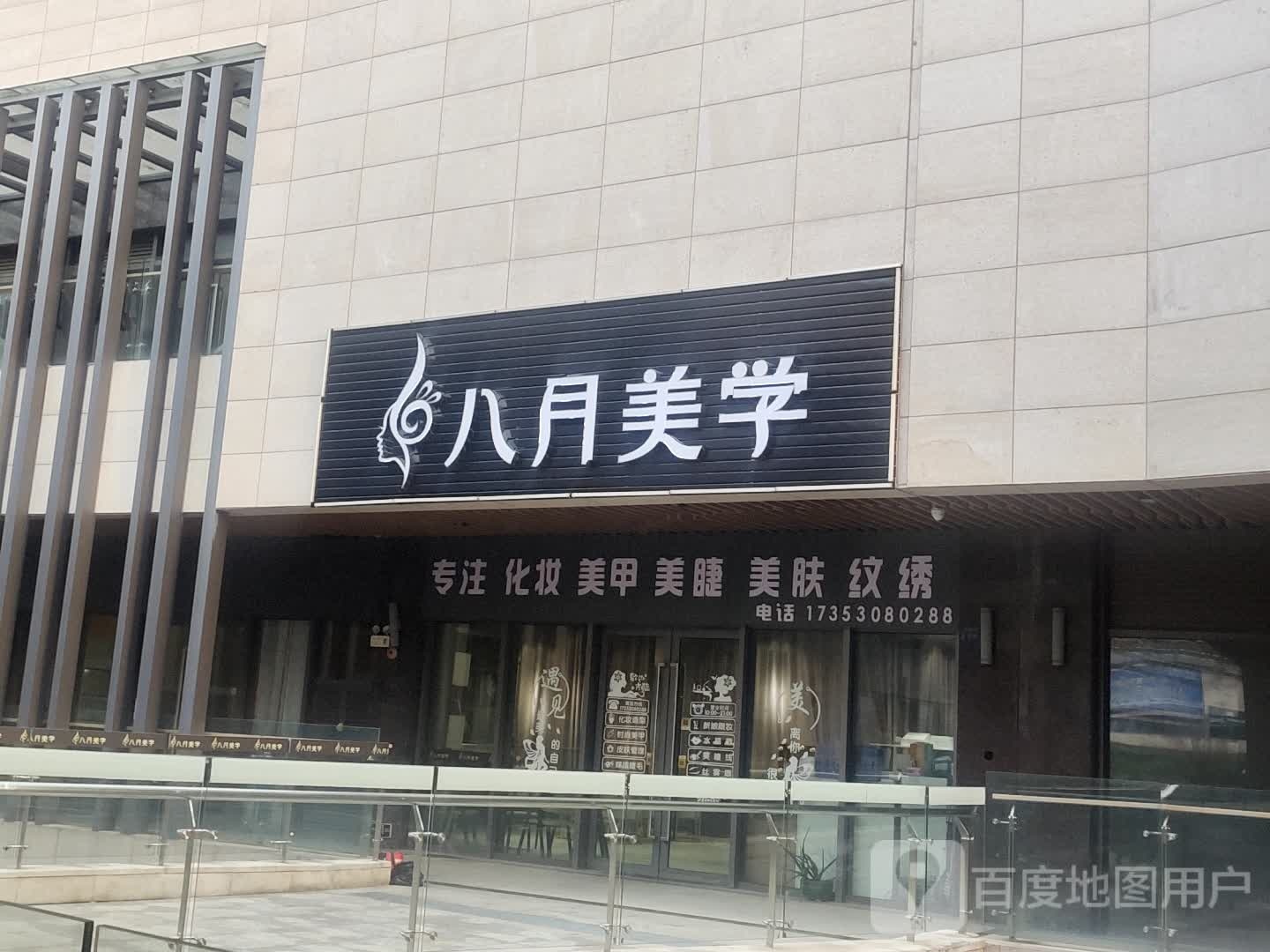 八月美雪(坚基购物中心店)