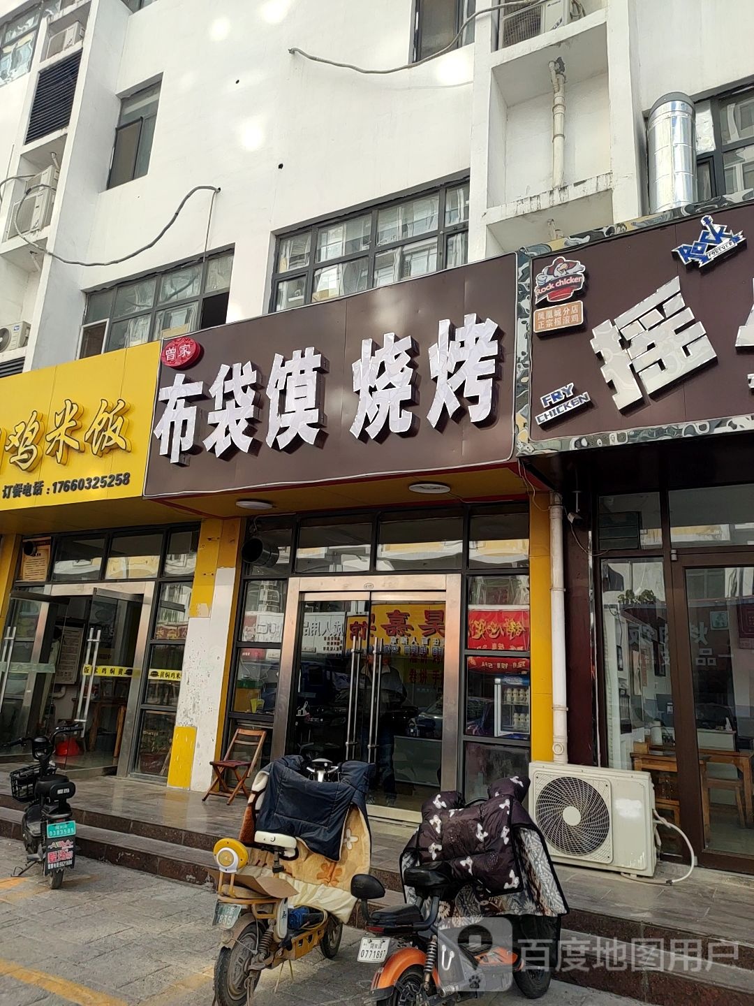 曾家布袋馍烧烤(金鼎凤凰城店)