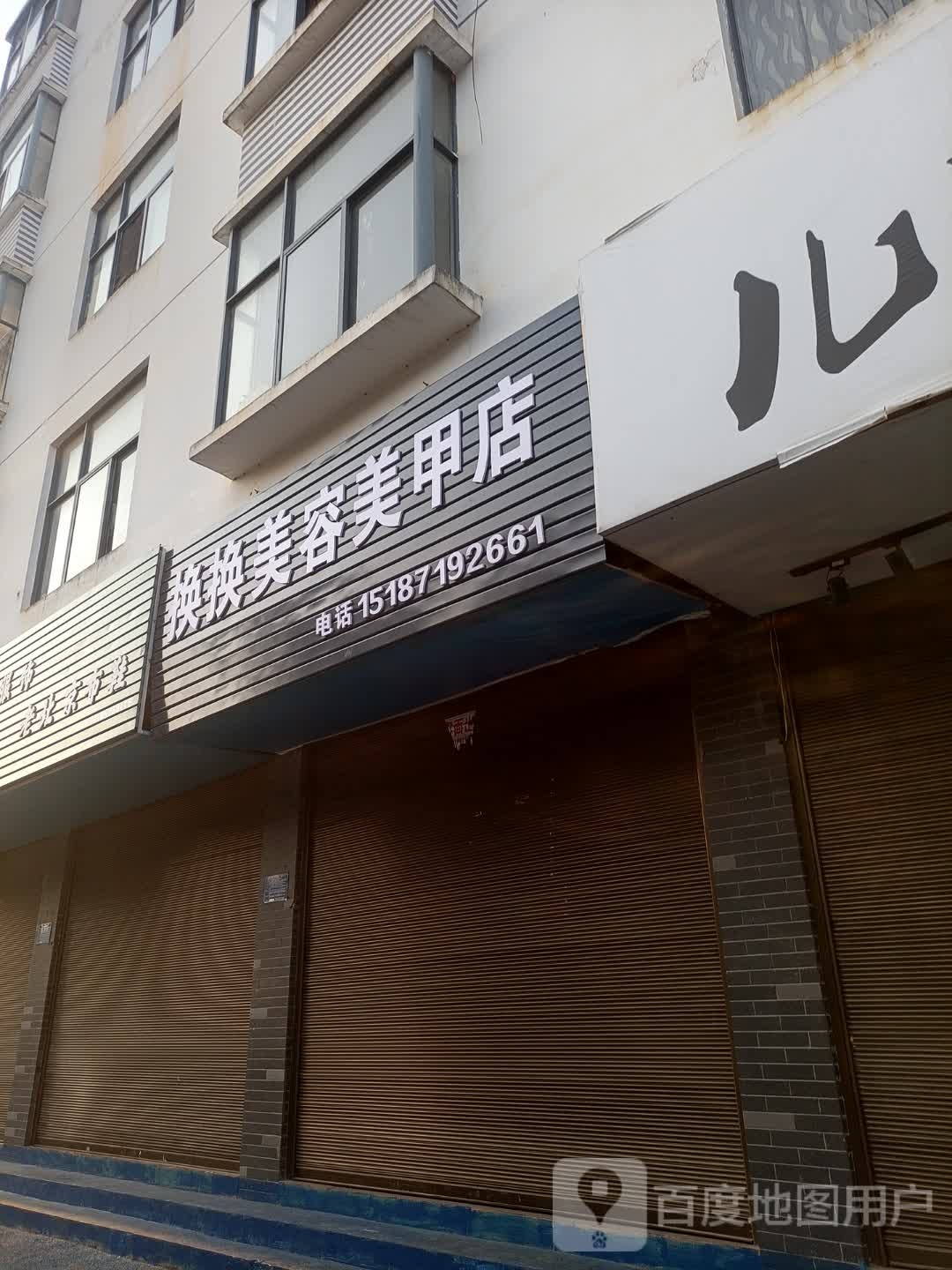 换换唱蒎美容美甲店
