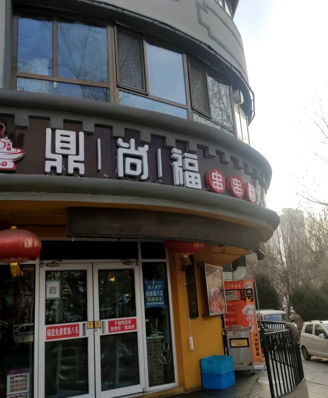 鼎尚福串串香火锅
