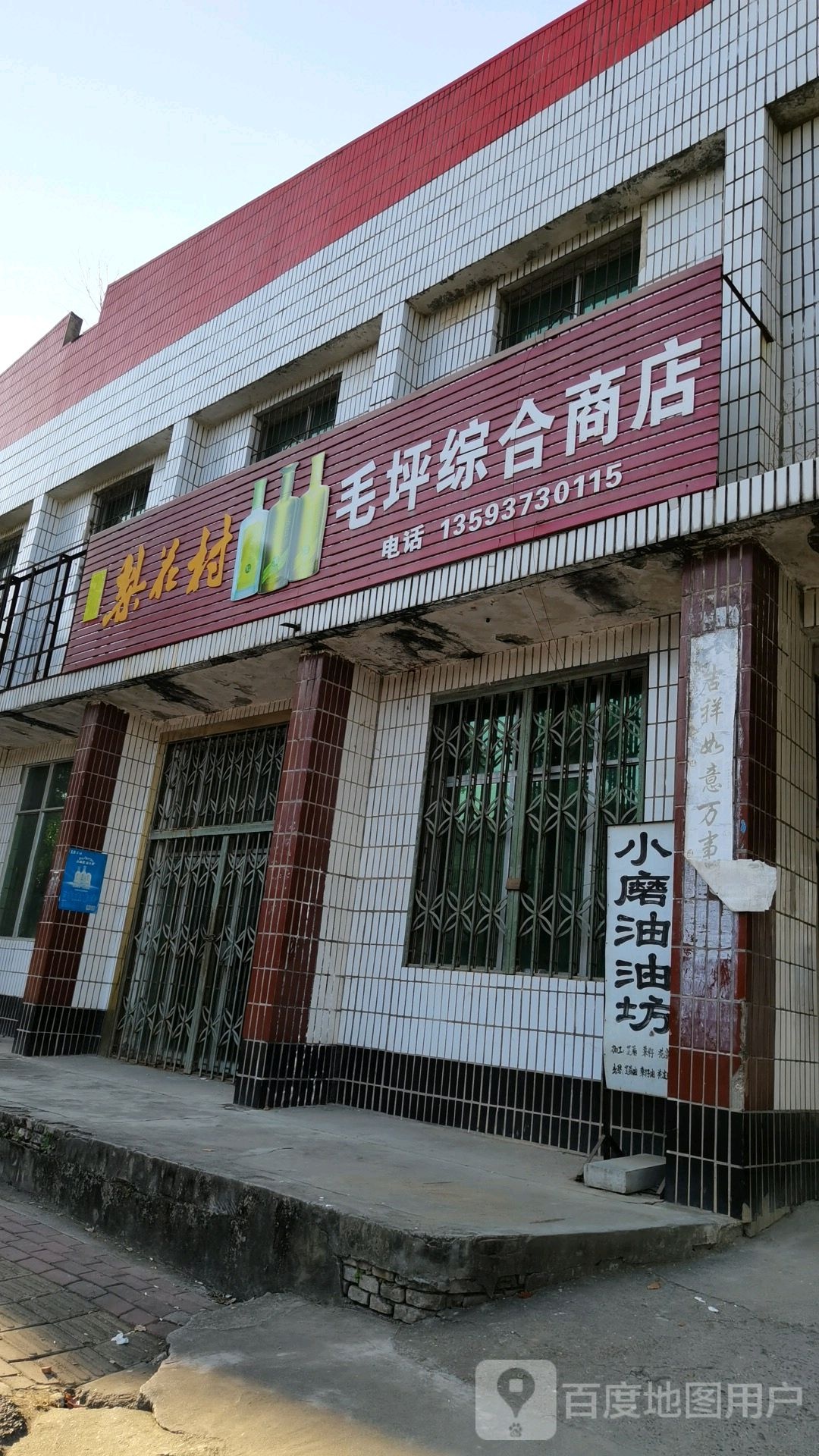 毛平综合商店