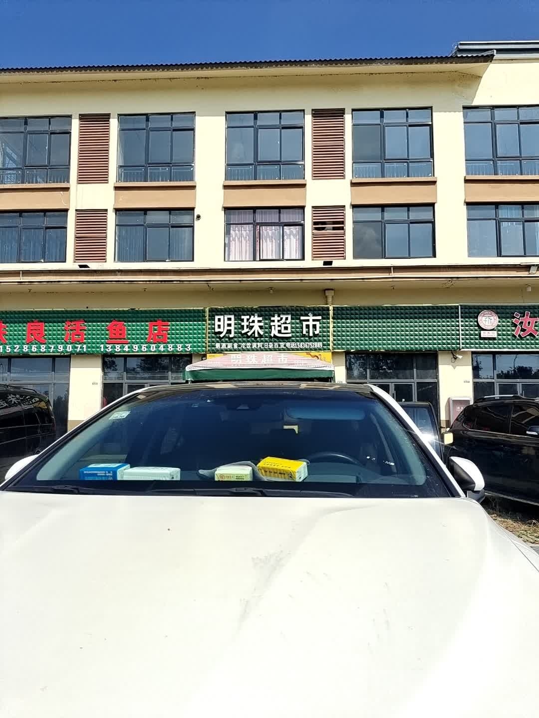 汝南县明珠超市(东关街店)