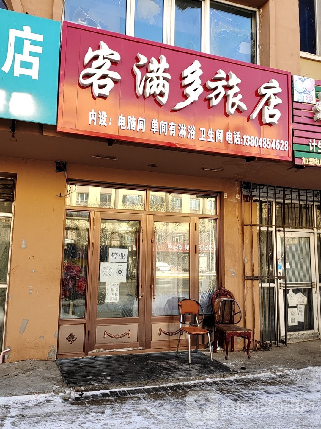 香满多旅店