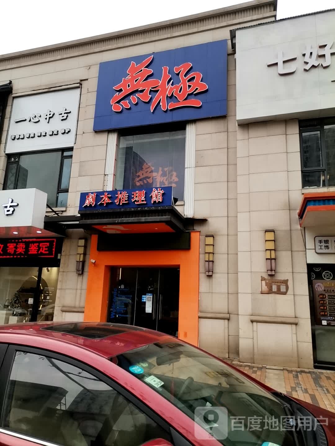 无极县剧本推理馆(万达金街店)