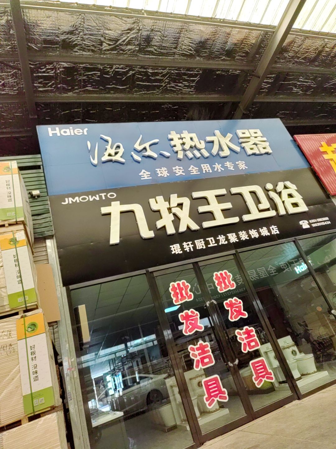 九牧王卫浴(柴西路店)