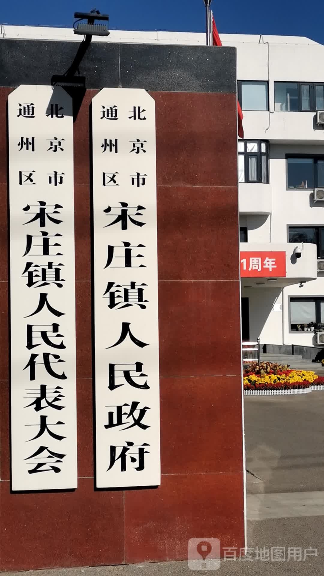 宋庄镇人民政府