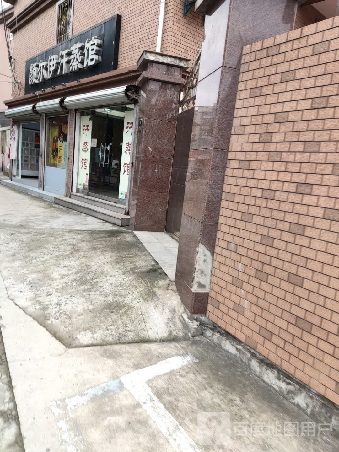 颜尔伊汉蒸馆