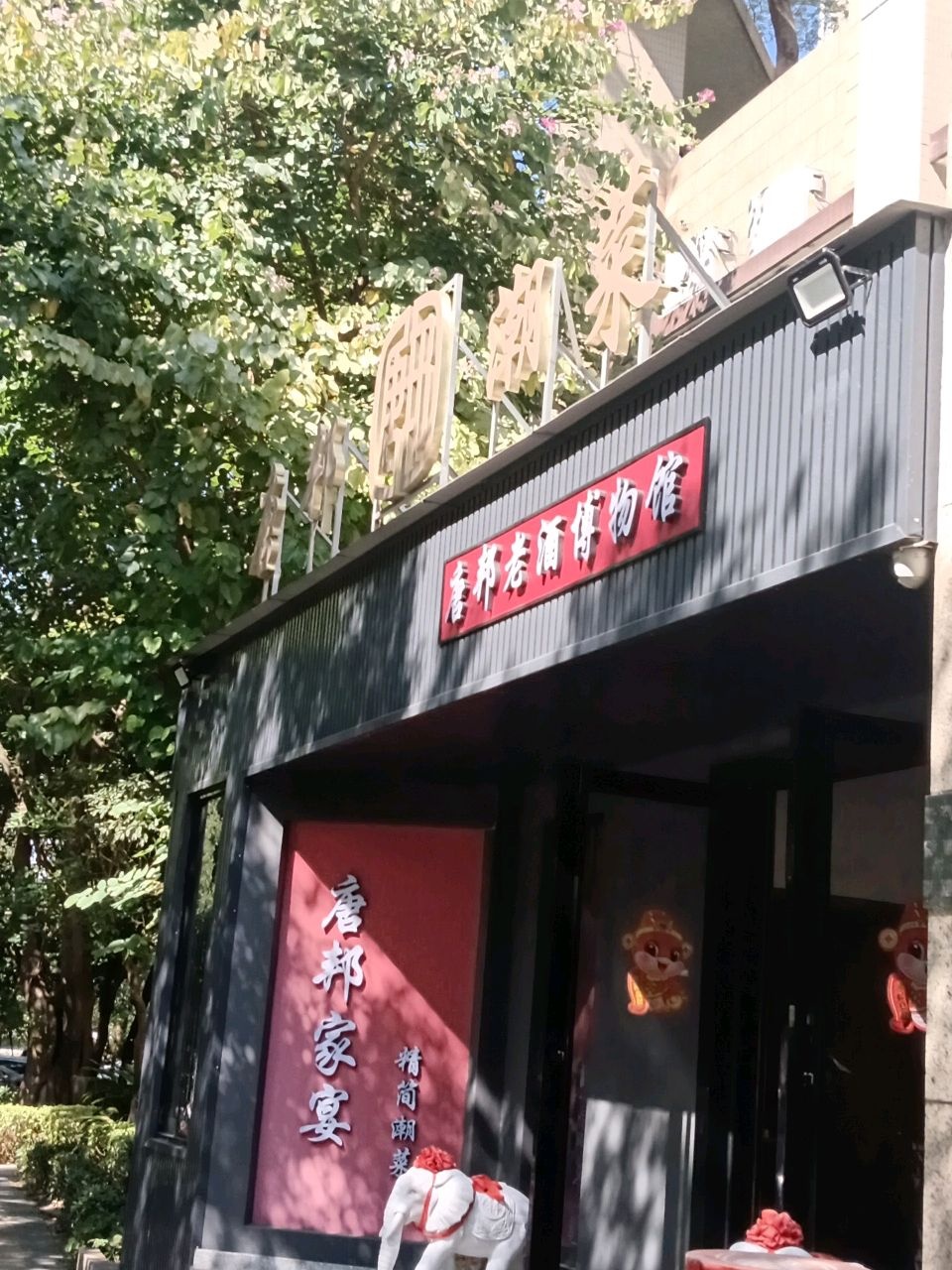 唐邦老酒博物馆