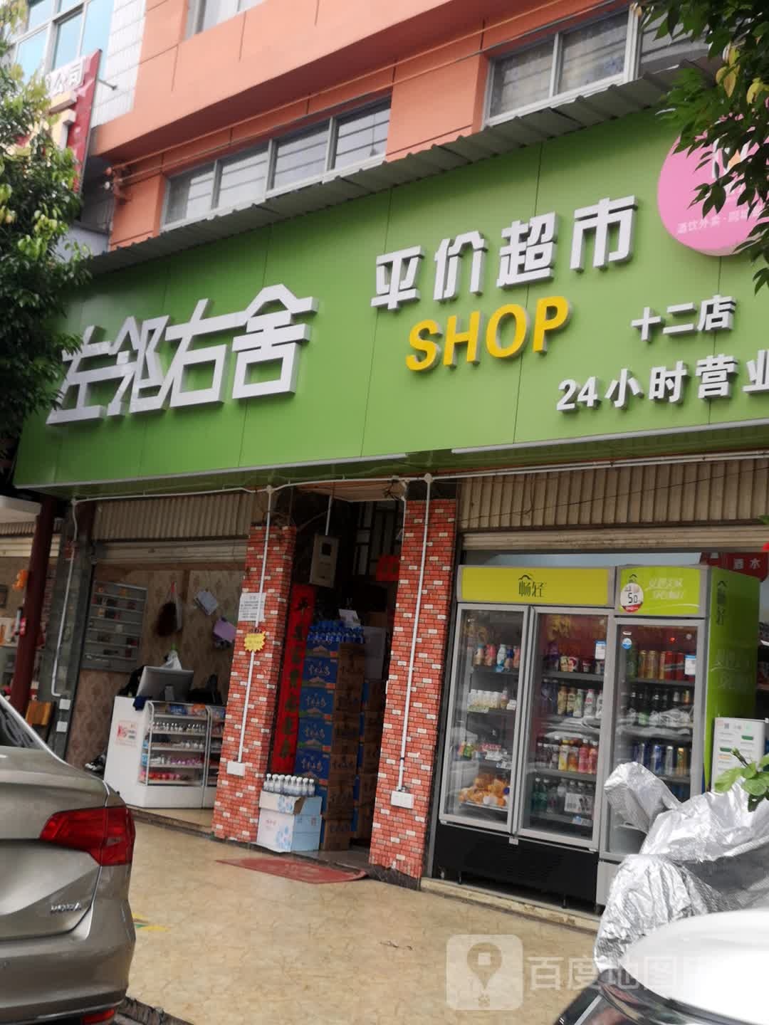 平件超市(第十二店)