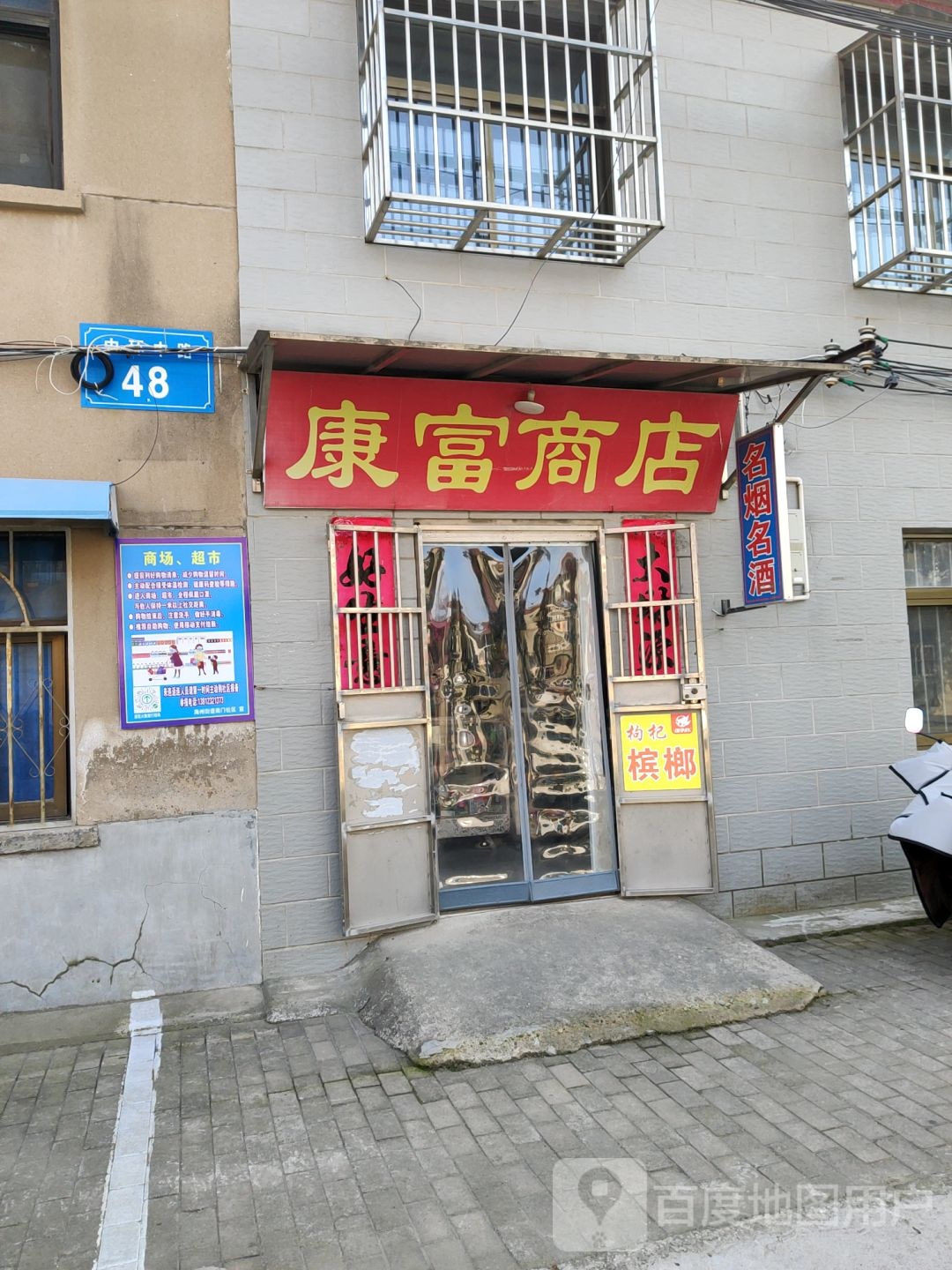 康富商店