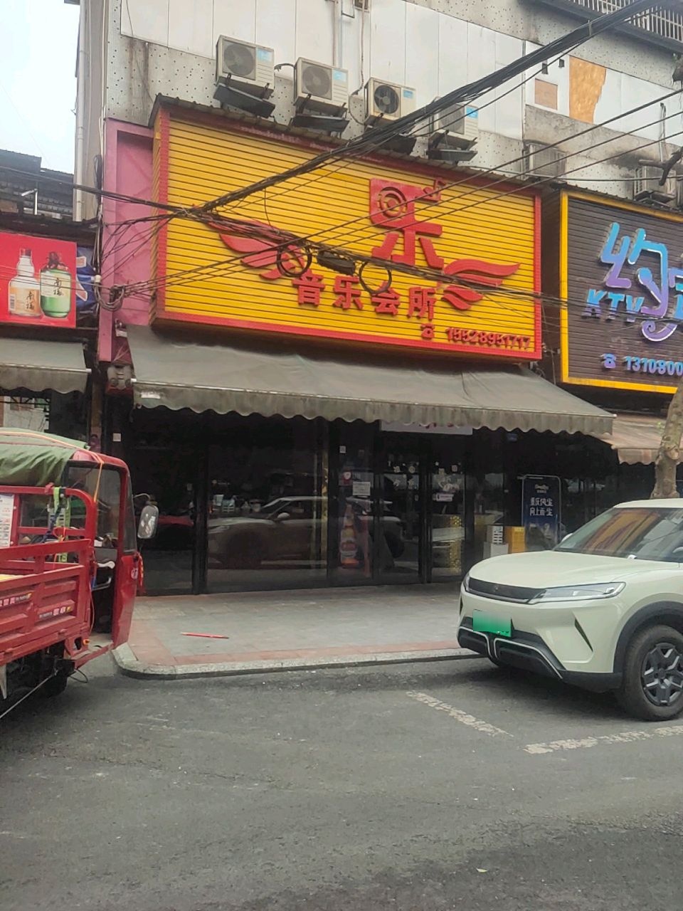平乐音乐会所(会馆路店)