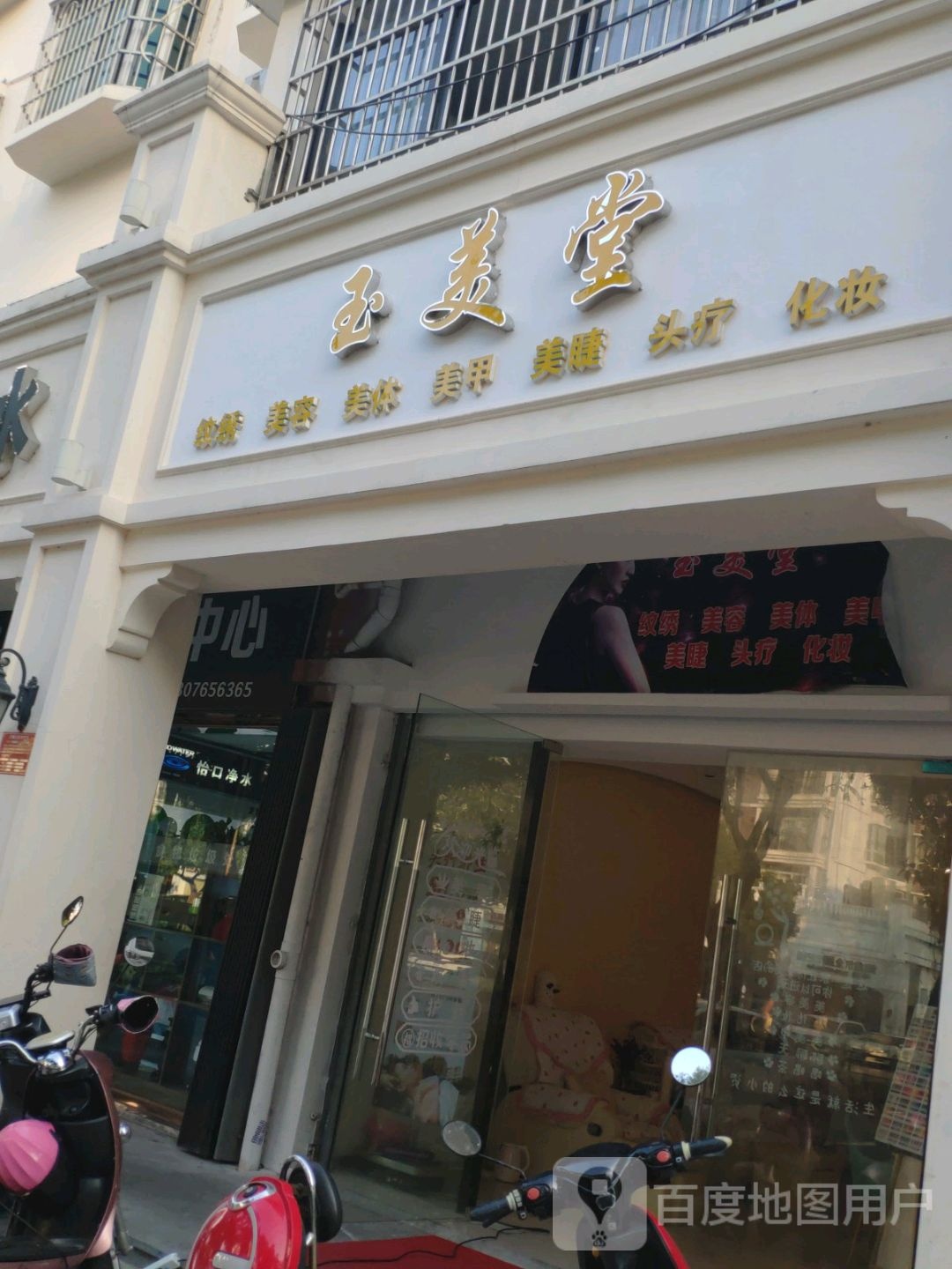 三亚天涯玉美堂美甲美睫店