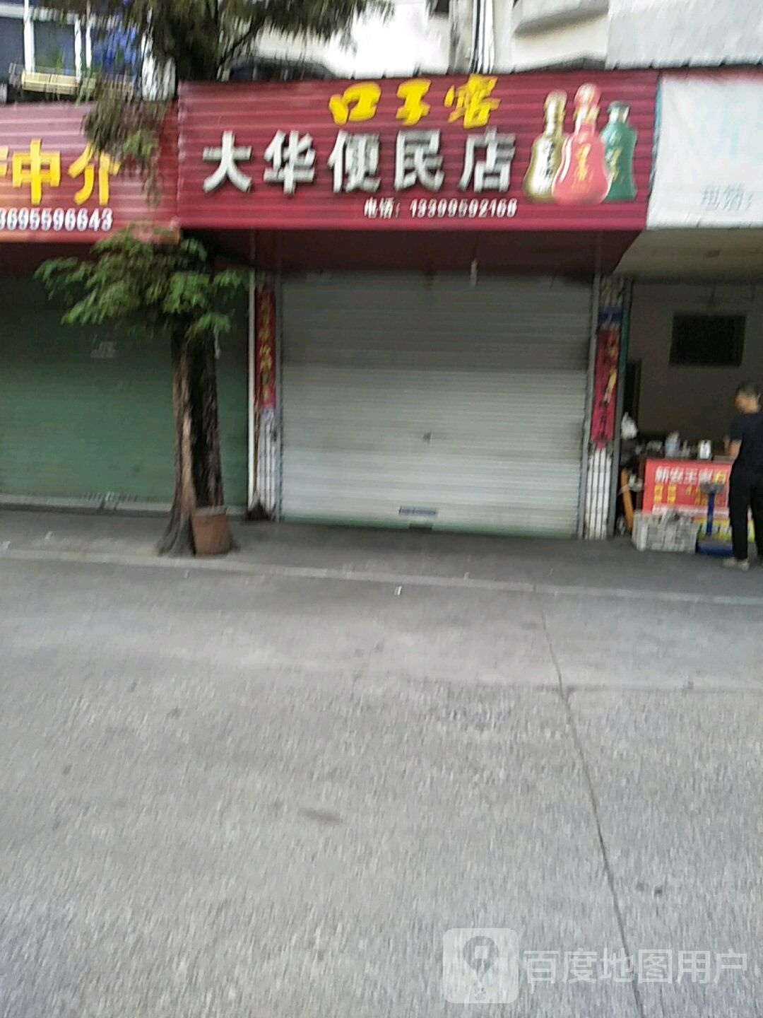 大华便民店