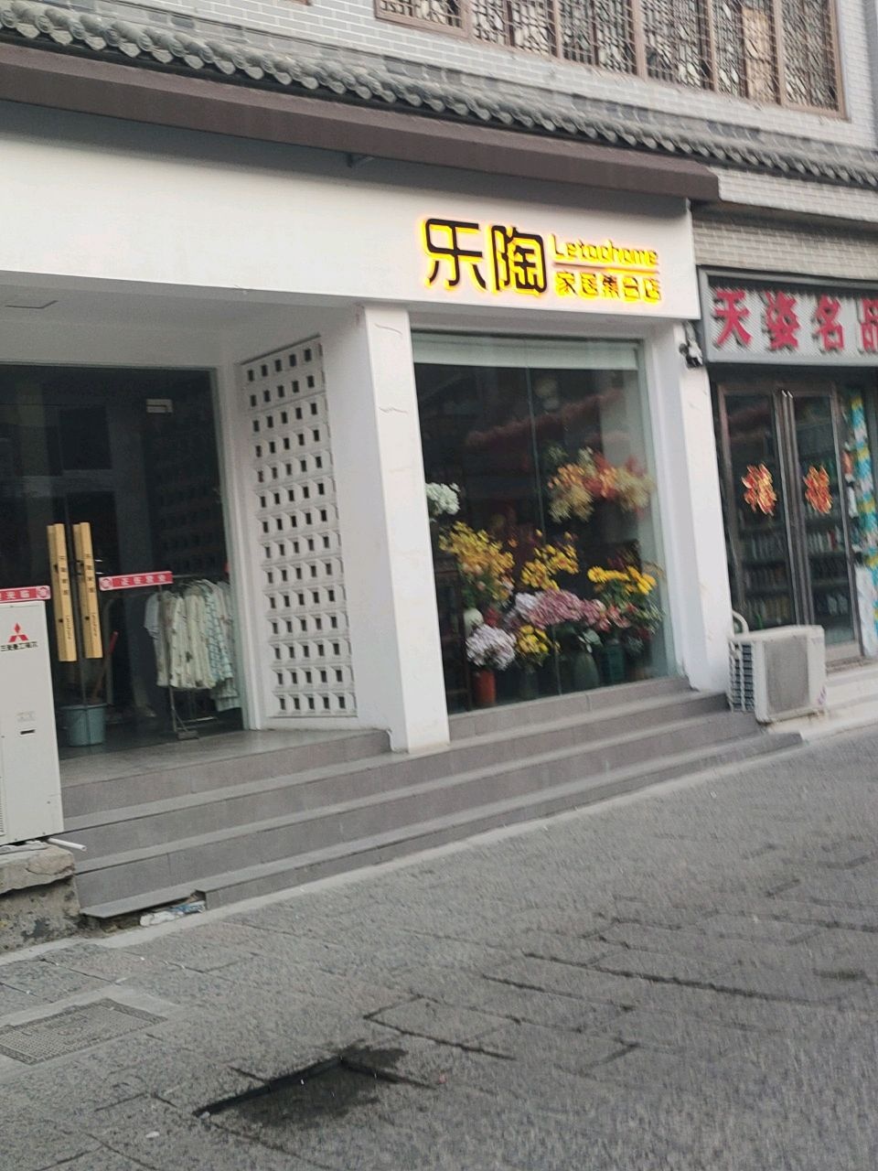 永城市乐陶家居集合店