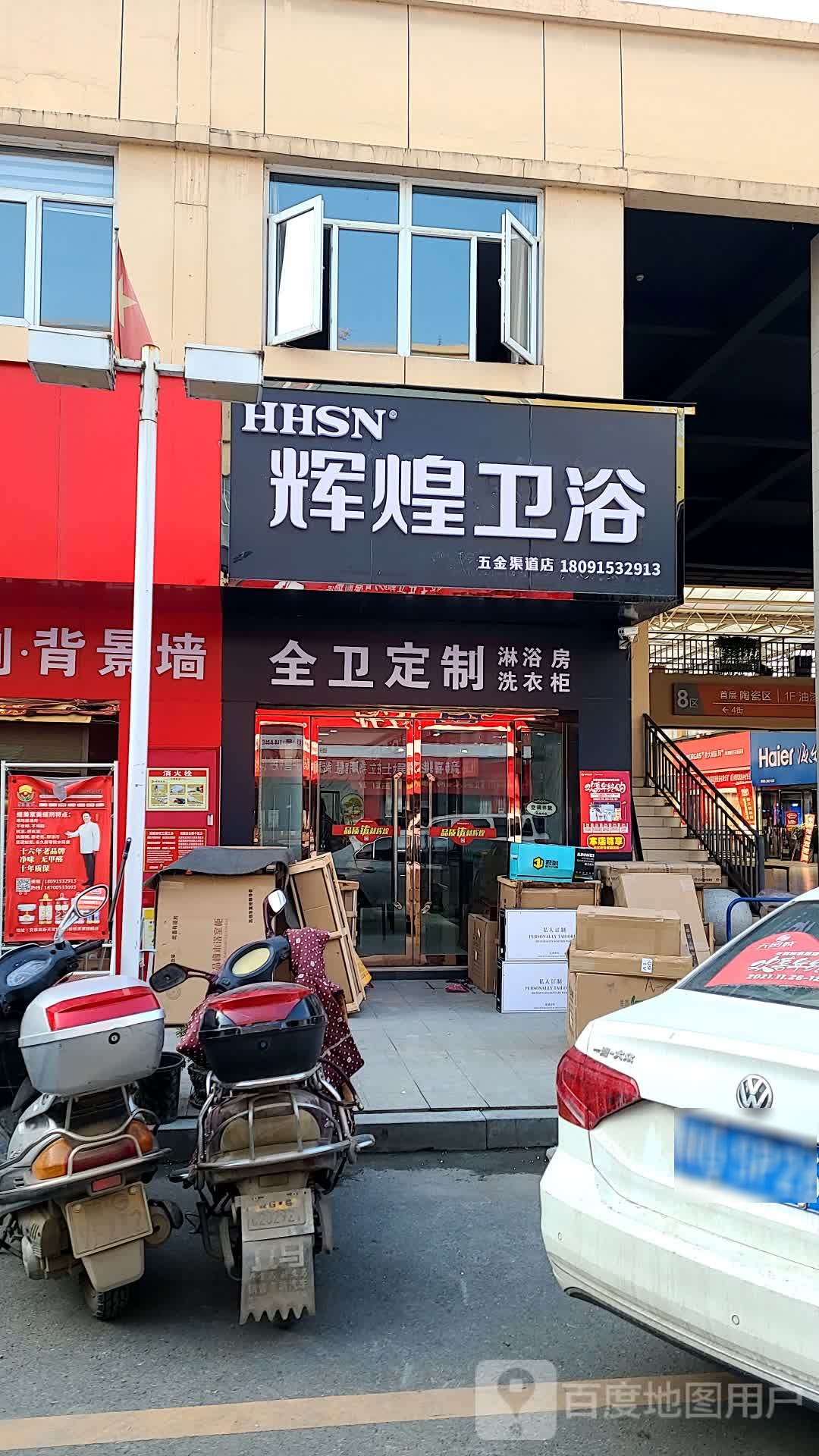 辉煌卫浴(五金渠道店)