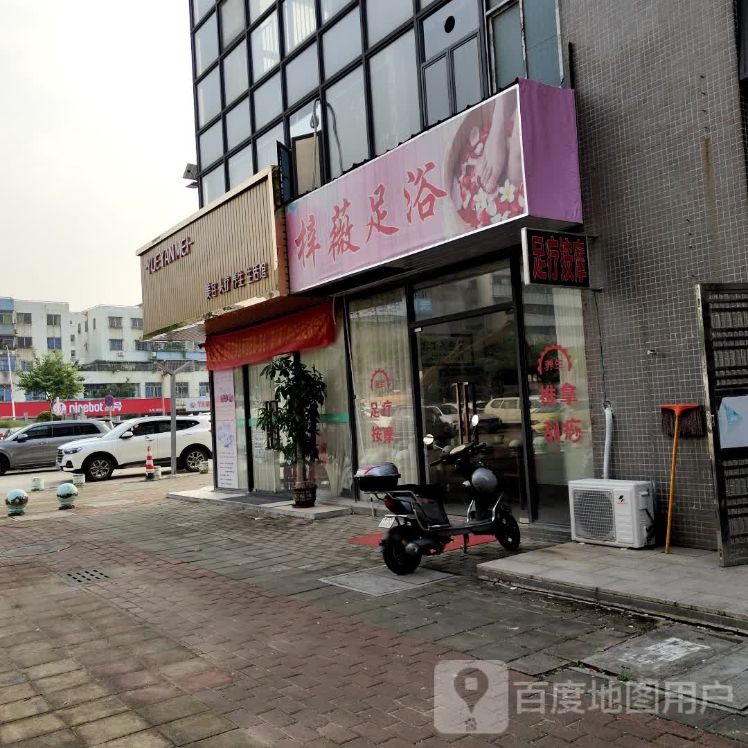 梓薇足浴