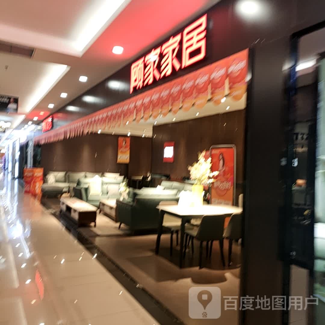 顾家家具(居然之家泰安店)