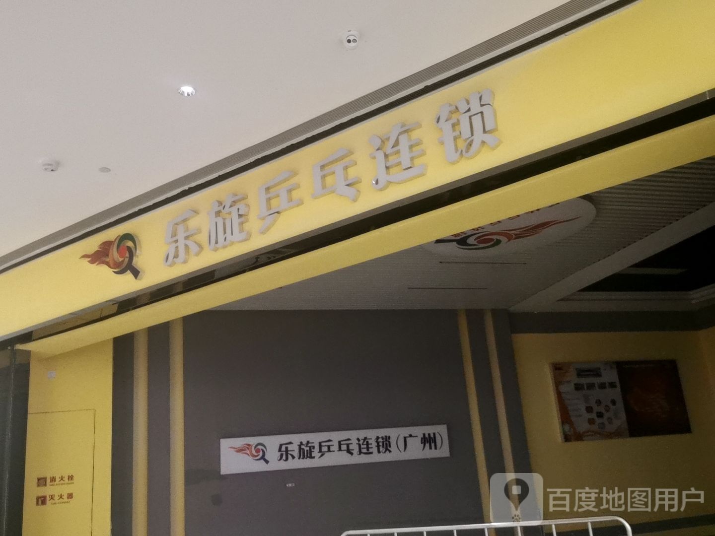 墚乐渑旋和乒乓球(金沙洲金铂天地店)