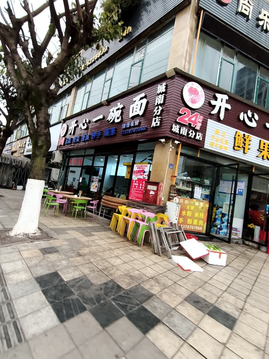 开心一碗面(水南镇学府路店)