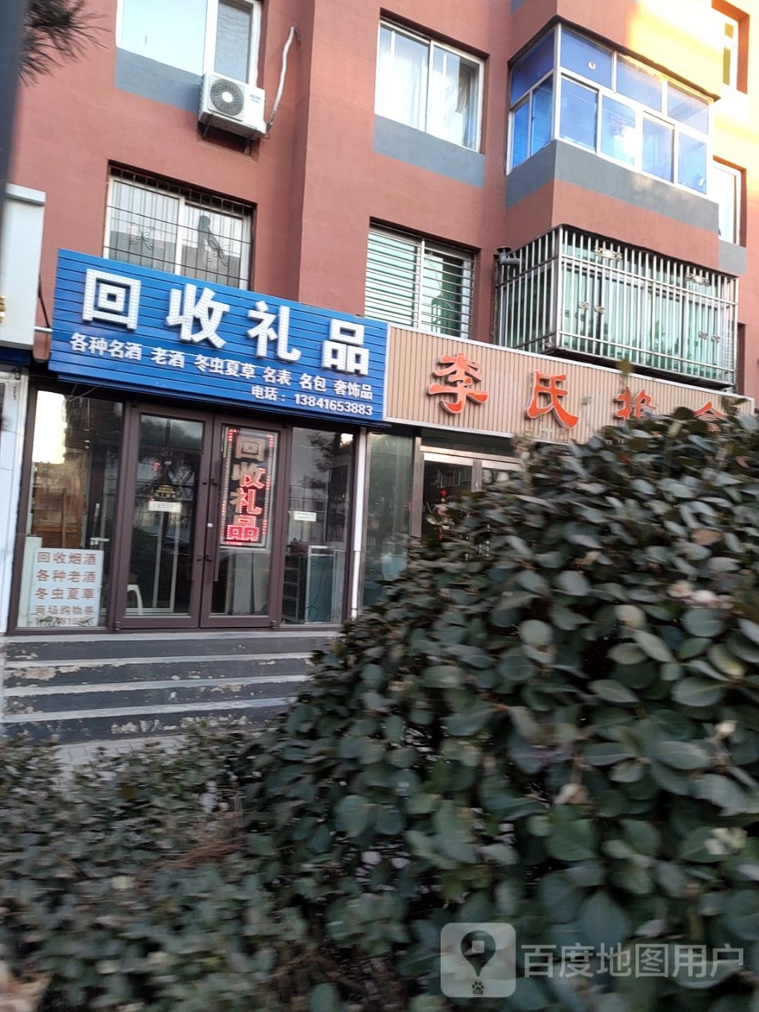 回收礼品(南京路五段小区店)