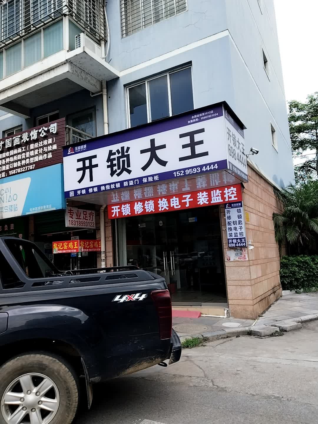 开锁大王