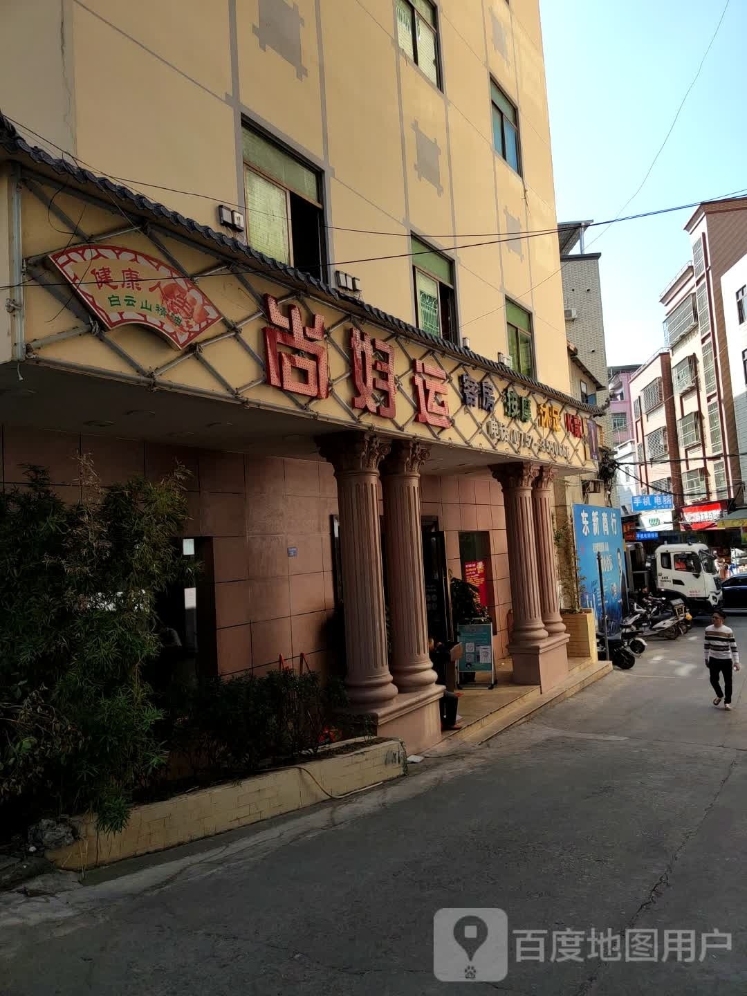 尚好运休闲会所(好玩的K歌沐足)