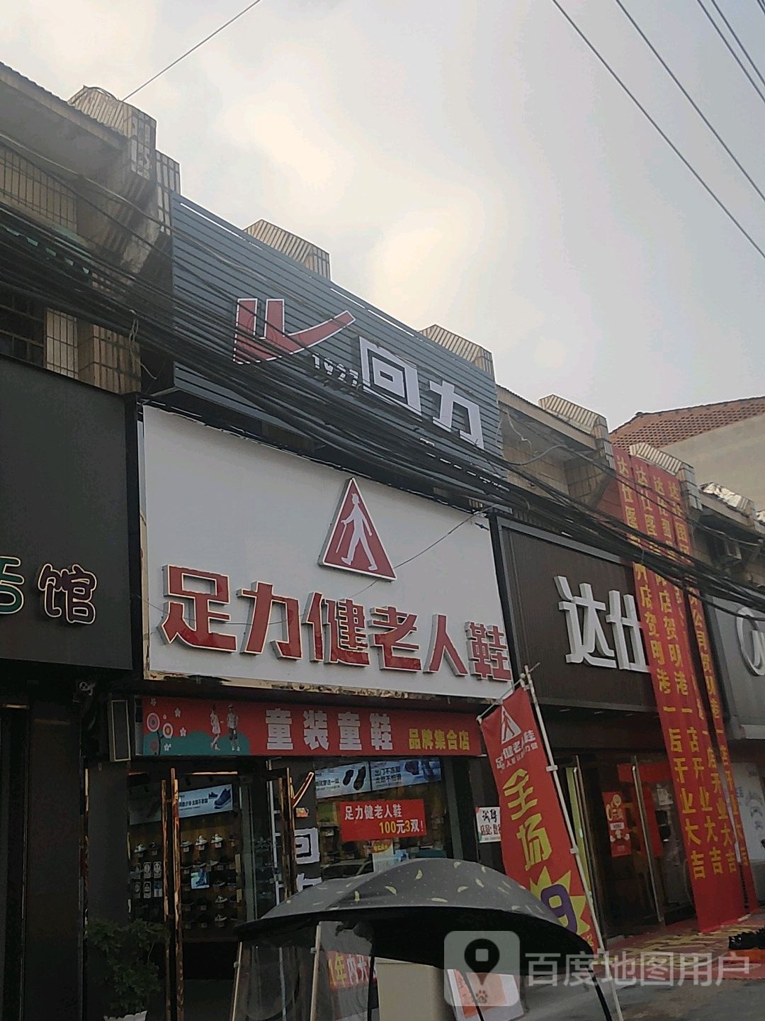 平桥区明港镇回力(建设路店)