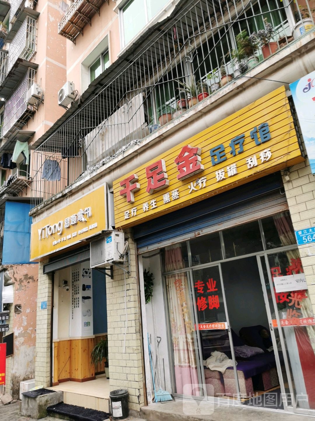 千足金足疗馆(望江大道店)