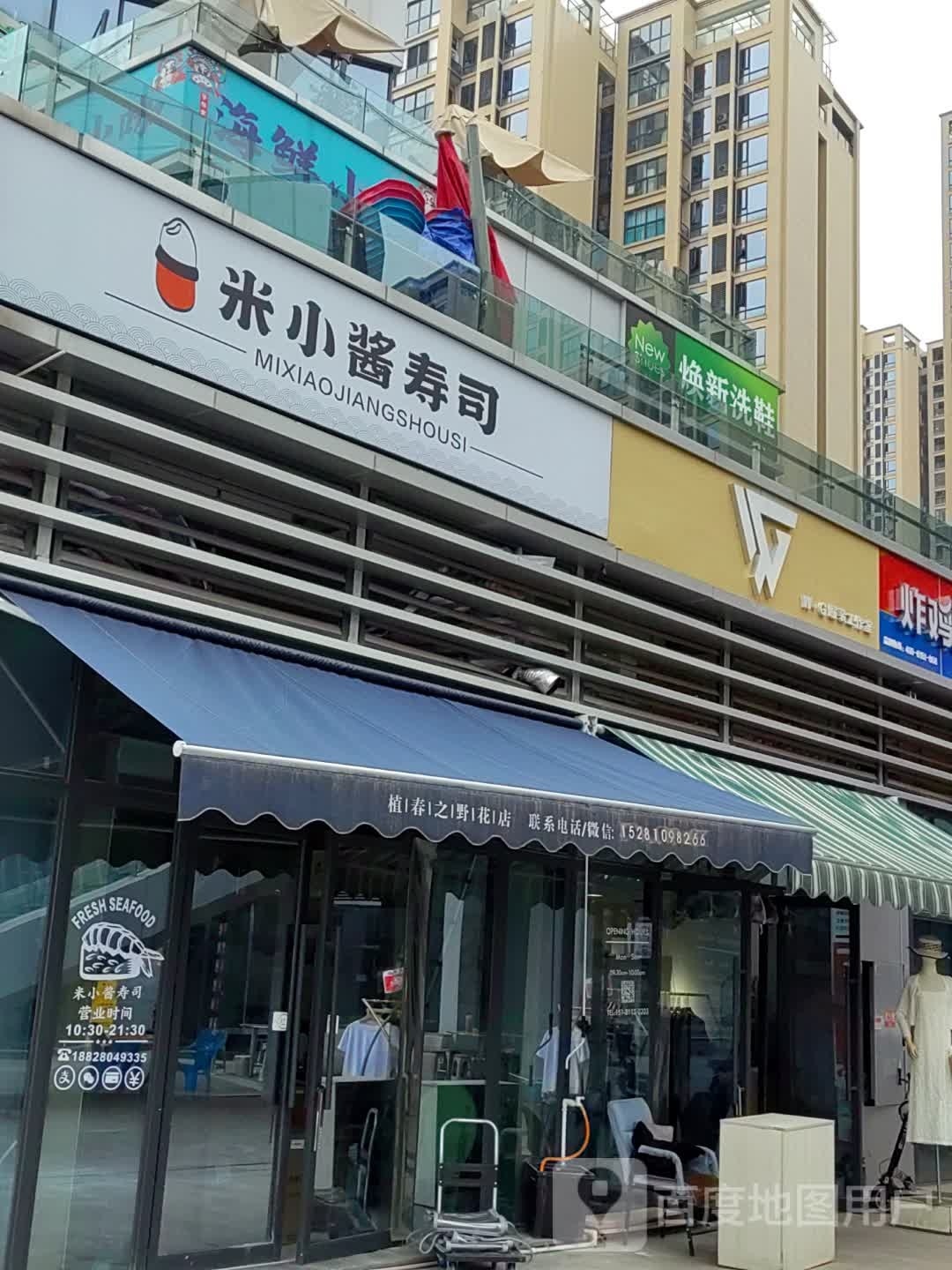 米小酱寿司(临港店)