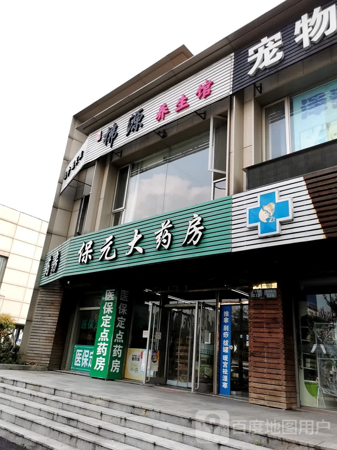 拂源推拿养生馆(华鼎豪园店)