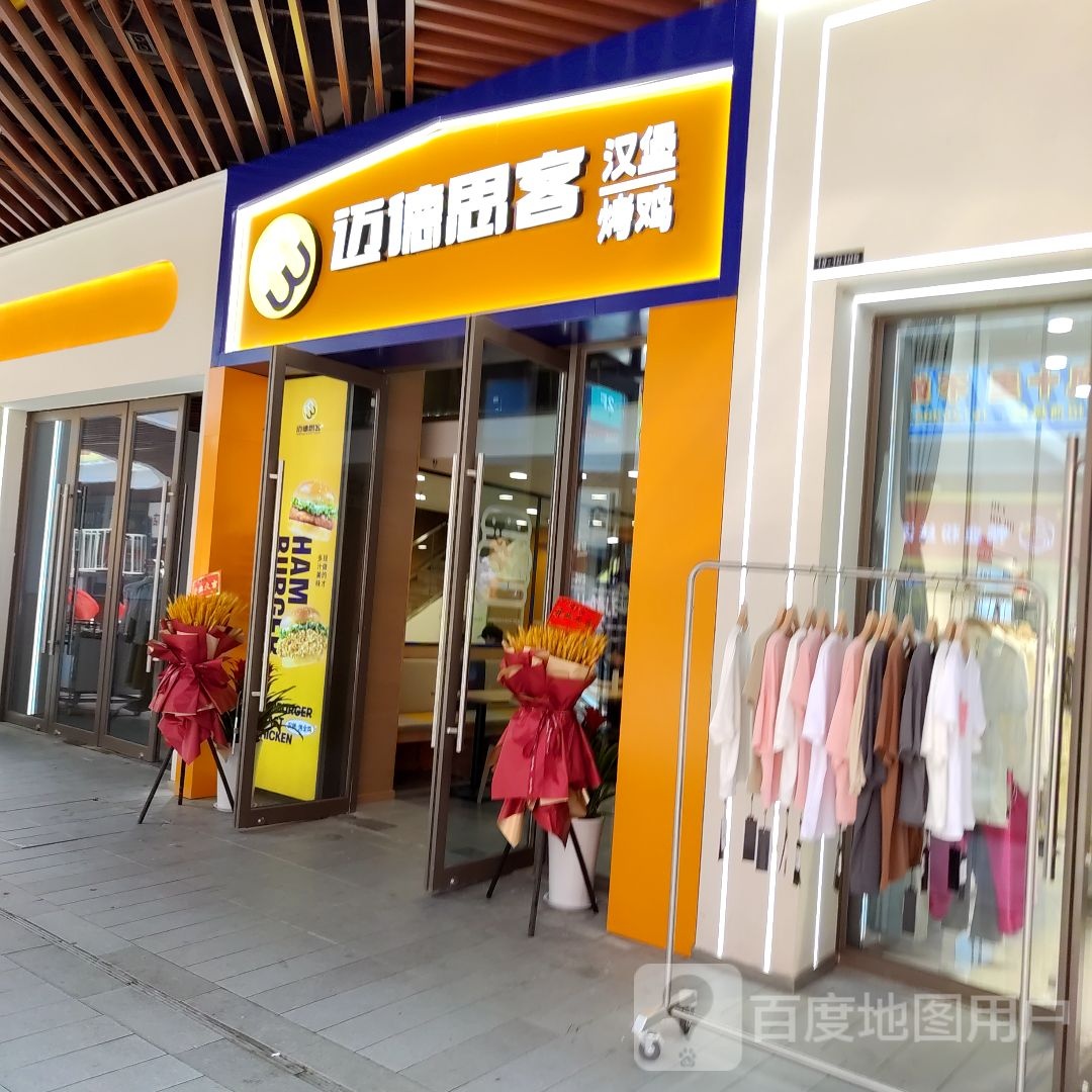 迈德思客汉堡烤鸡(沣西吾悦广场店)