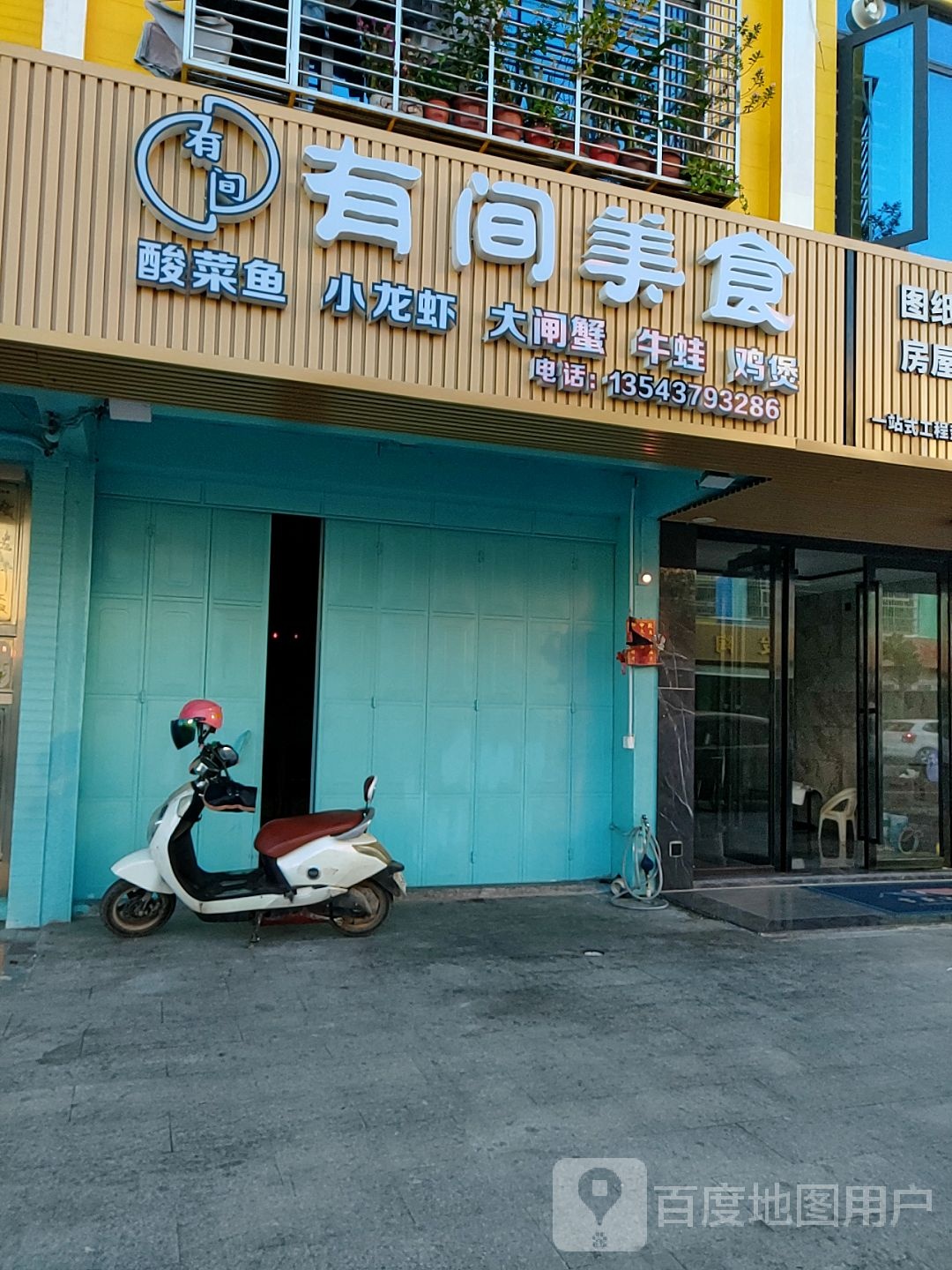 有间美食(南塘店)