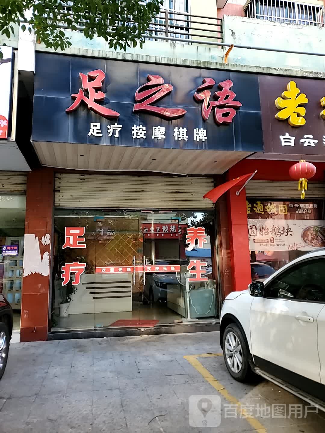 足之语足疗按摩