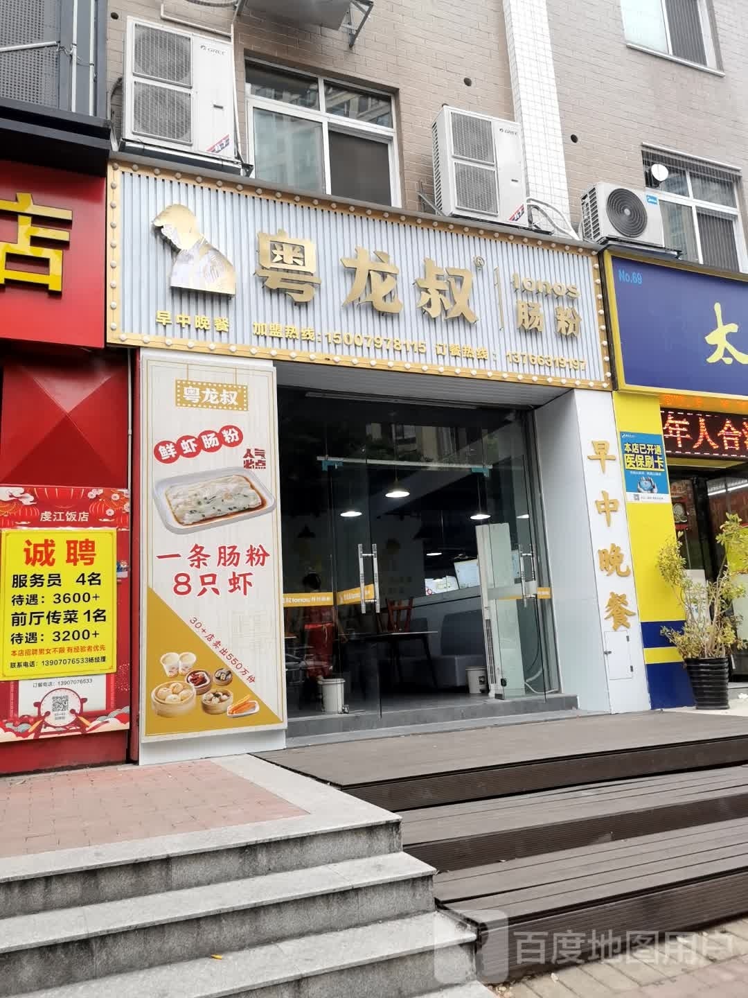 粤龙叔肠粉王(城市家园店)