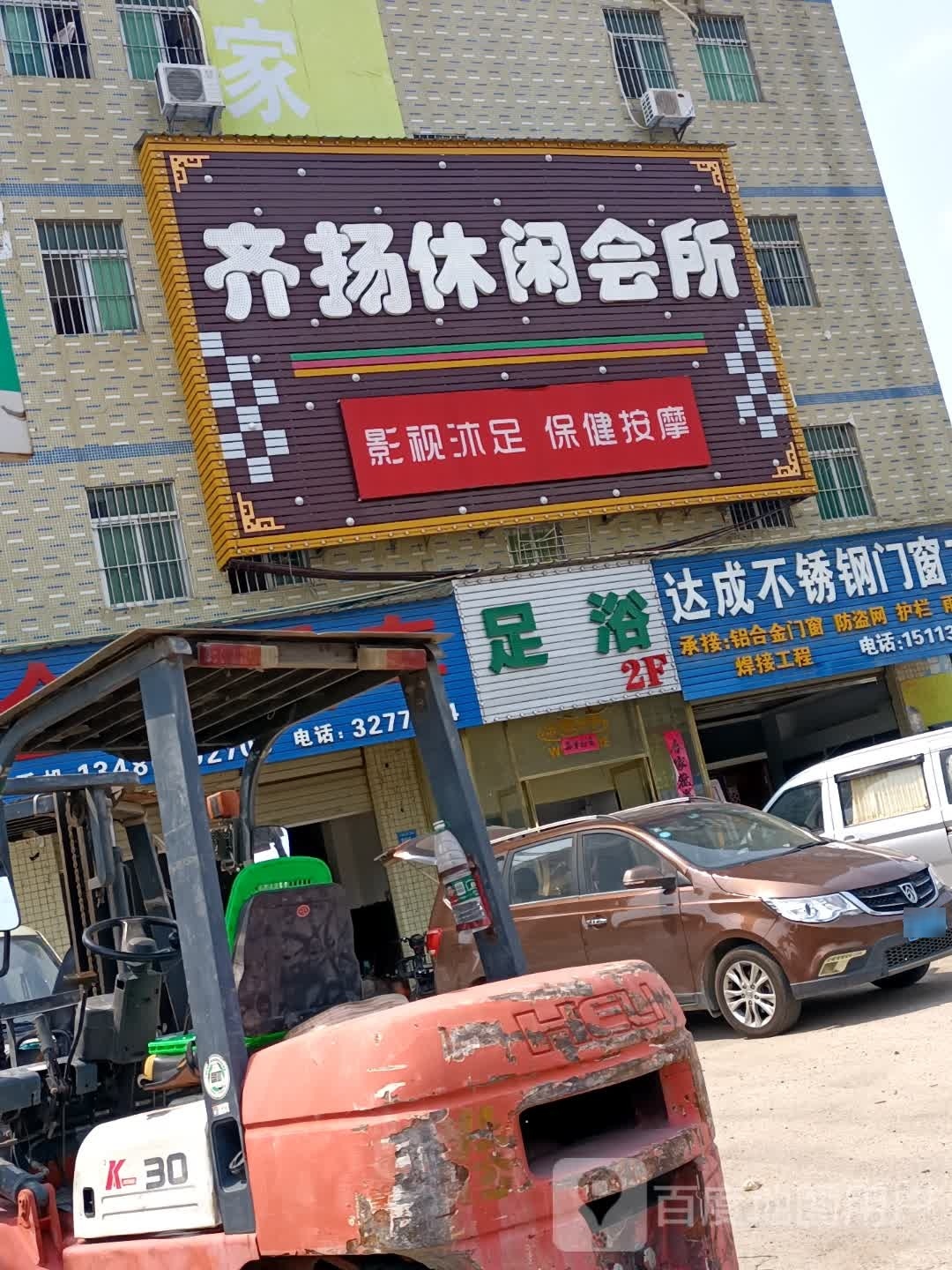 齐鑫休闲会所