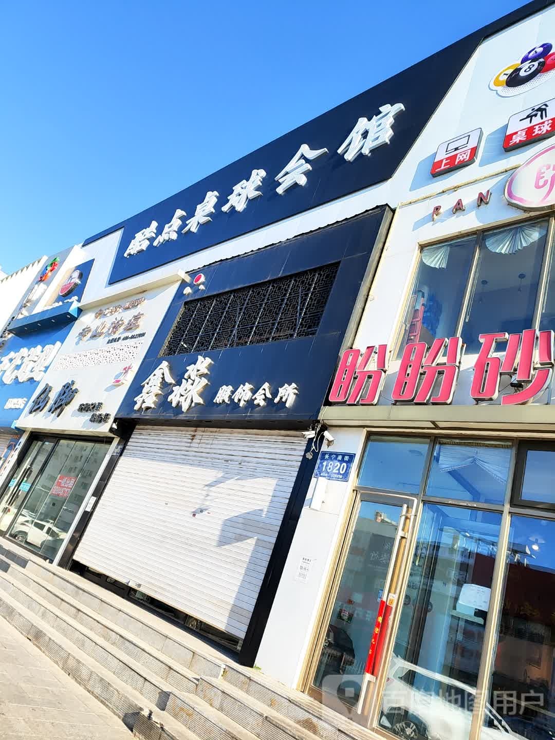 酷点桌球会馆(长宁店)