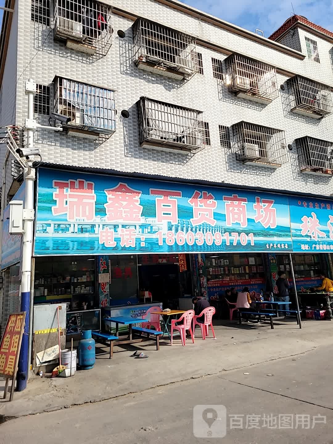 瑞鑫百货商场