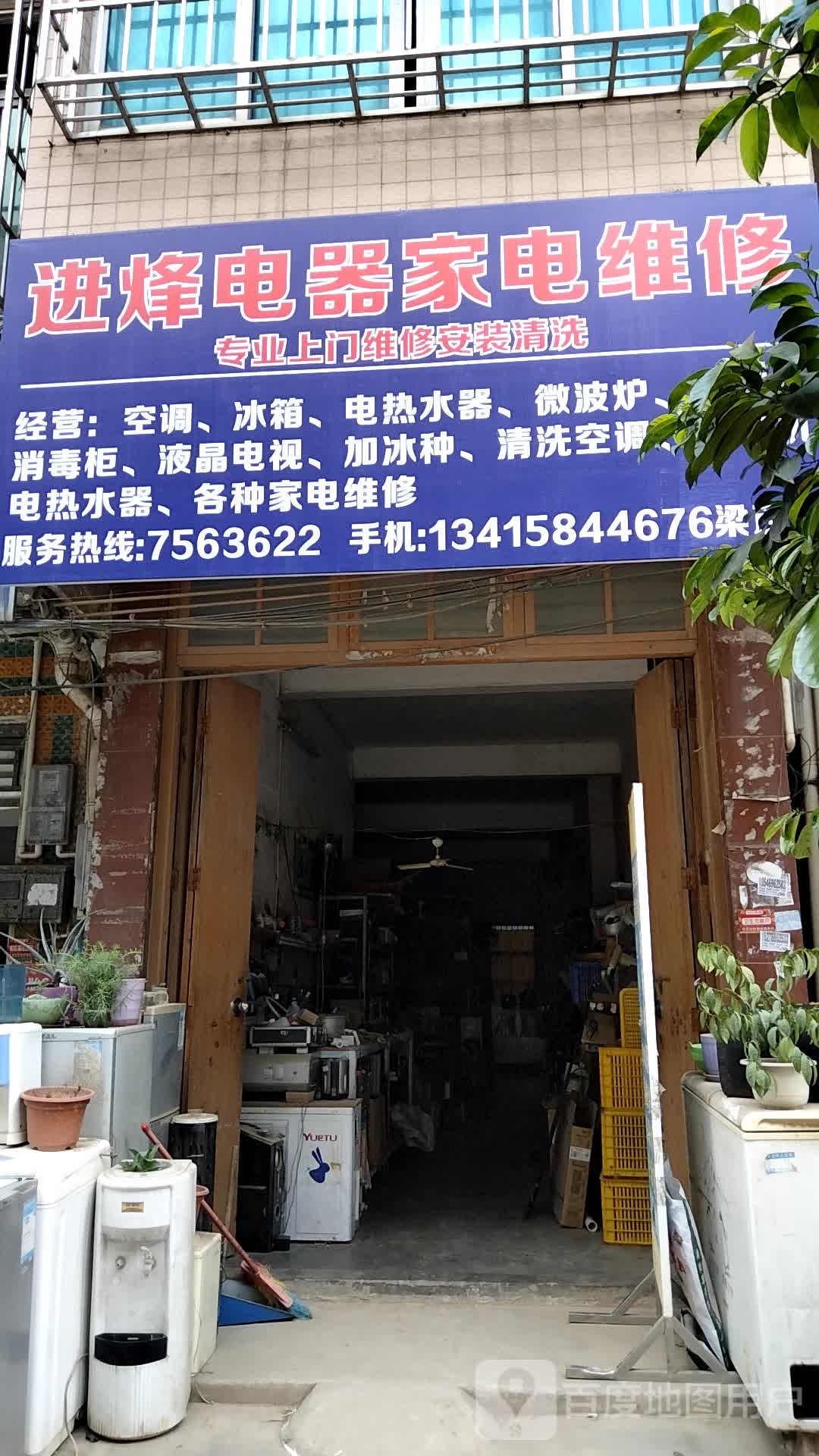 进烽电器家电维修
