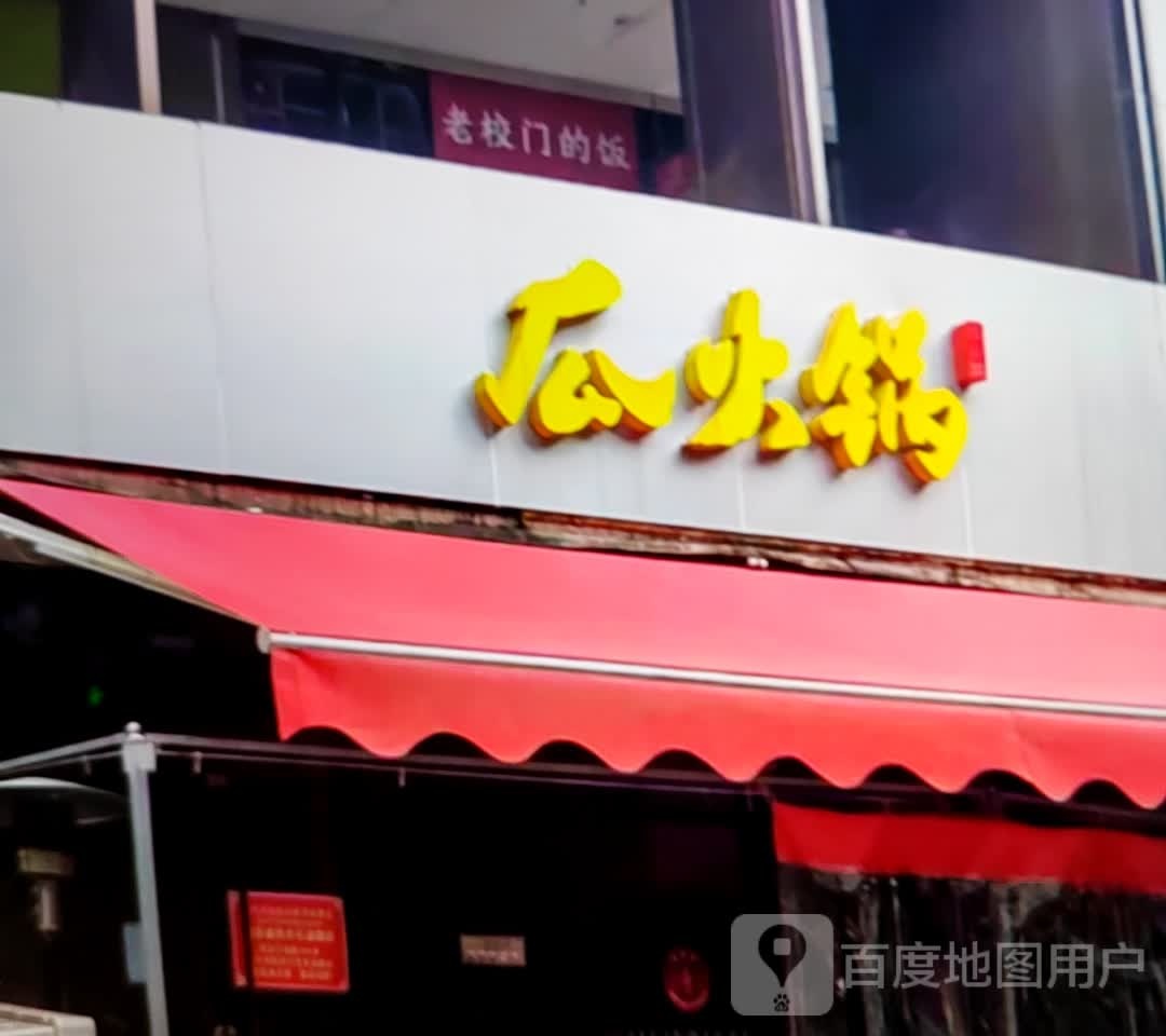 瓜火锅
