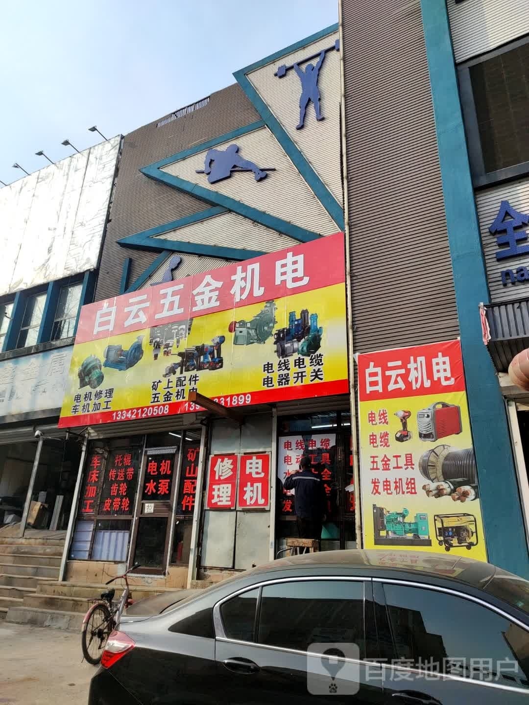 白云五金机电(白云文化用品商场店)