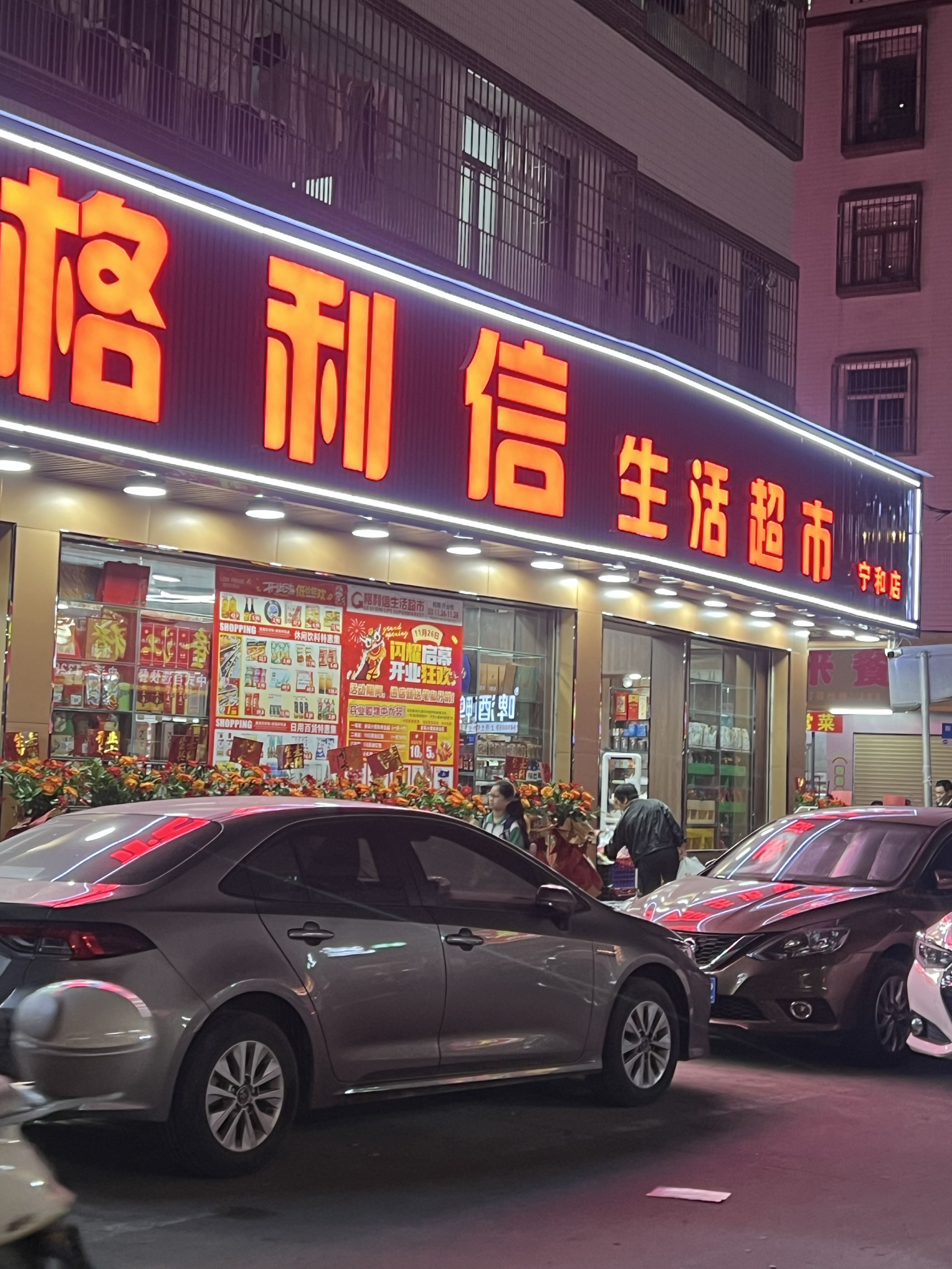 格利信生活购物(宁和街店)